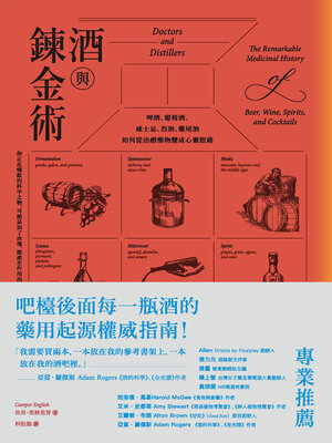 cover image of 酒與鍊金術